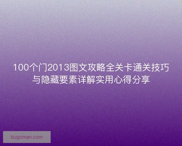 100个门2013图文攻略全关卡通关技巧与隐藏要素详解实用心得分享